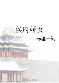 侯府娇宠免费阅读全文